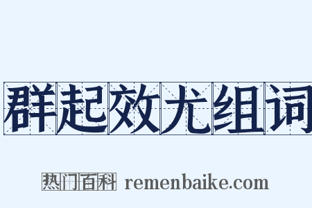 群起效尤组词是什么意思的图片